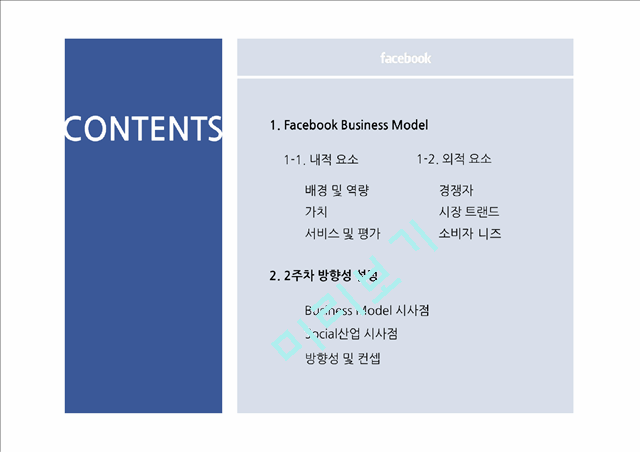 페이스북 성공전략사례,페이스북 마케팅,sns마케팅전략례,브랜드마케팅,서비스마케팅,글로벌경영,사례분석,swot,stp,4p   (2 )